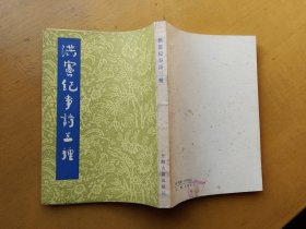 洪宪纪事诗三种 1983年一版一印（实物拍摄多图）