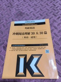 2019考研英语冲刺阅读理解30天30篇(英语一适用)