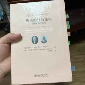 现实的社会建构 知识社会学论纲