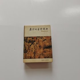 唐宋词鉴赏辞典【唐 五代 北宋卷】