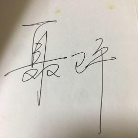 围棋人生聂卫平（签名本）