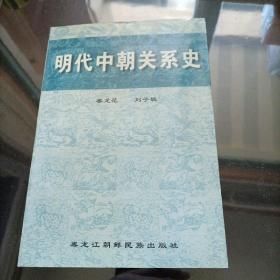 明代中朝关系史