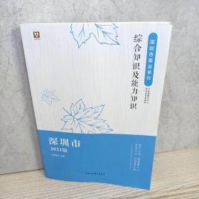 深圳市事业单位 2021综合知识及能力知识