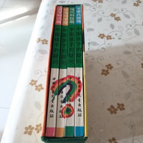 中国孩子的疑问 九色鹿卷（全四卷）