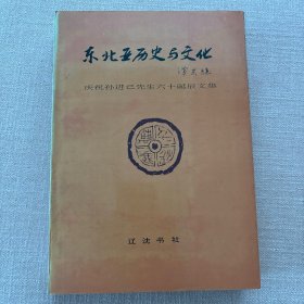 东北亚历史与文化:庆祝孙进己先生六十诞辰文集