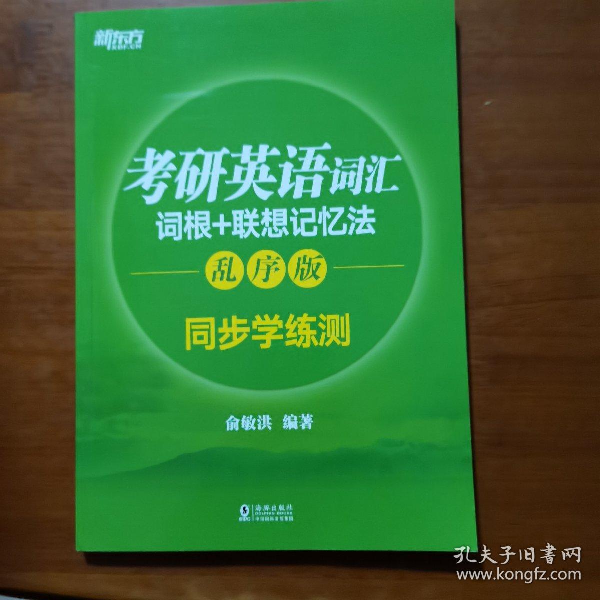 新东方 考研英语词汇词根+联想记忆法：乱序版同步学练测（放26号位）