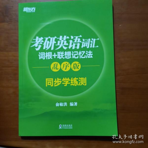 新东方 考研英语词汇词根+联想记忆法：乱序版同步学练测（放26号位）