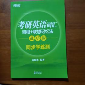 新东方 考研英语词汇词根+联想记忆法：乱序版同步学练测（放26号位）
