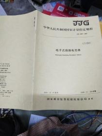 中华人民共和国国家计量检定规程 JJG  1005－2005  电子式绝缘电阻表