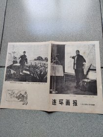 杂志赠页--连环画报（1974年）[三]
