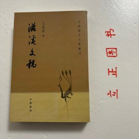 滋溪文稿：—中国历史文集丛刊