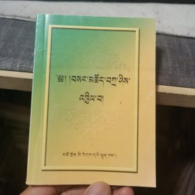 祇敬词汇编 : 藏文（出版社审核本14年印，外品如图，内页干净，近95品）