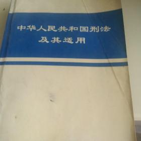 中华人民共和国刑法极其适用