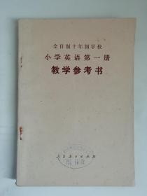 全日制十年制学校 小学英语第一册 （试用本）   教学参考书