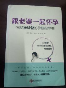 跟老婆一起怀孕：写给准爸爸的孕期指导书