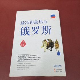 世界历史有一套：最冷和最热的俄罗斯