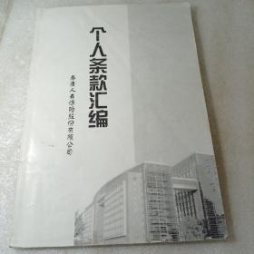 个人条款汇编 （泰康人寿保险股份有限公司）