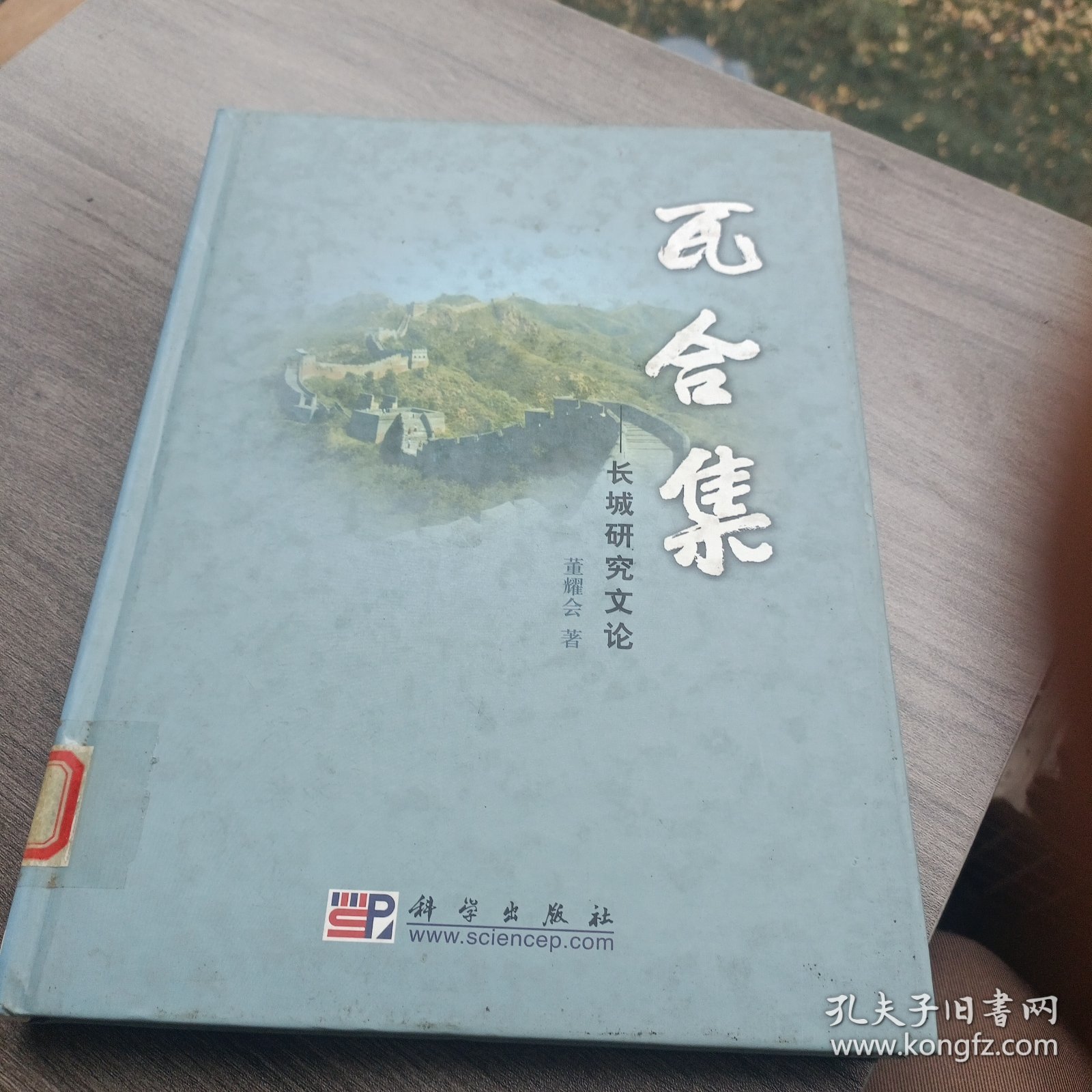 瓦合集:长城研究文论