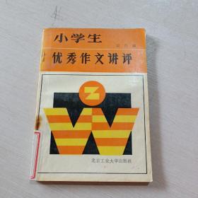 小学生优秀作文讲评