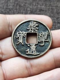 崇宁通宝，铁画银钩，传世美品，圆弧边。