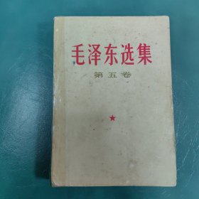 毛泽东选集 第五卷（贵州版）
