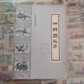 珍本医籍丛刊：四科简效方