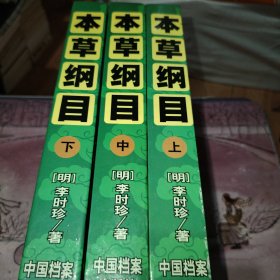 本草纲目