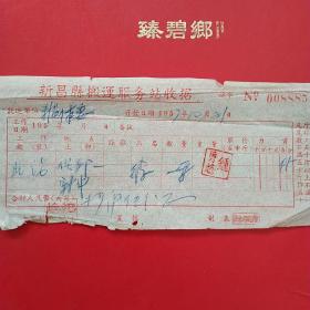 1957年10月21日，新昌县搬运服务站收据。（生日票据，运输类票据）。（31-10）