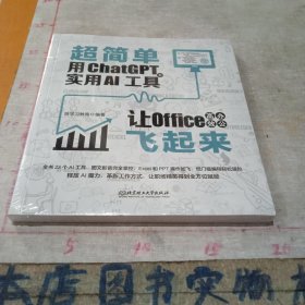 超简单：用ChatGPT+实用AI工具让Office高效办公飞起来 ai应用aigc智能经济chatGPTai革命ai未来进行式书籍