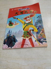 中国动画经典升级版：大闹天宫（上）