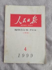 人民日报 合订本 1999年4月下半月