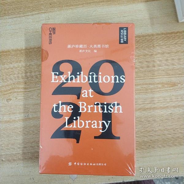 湛庐珍藏历·大英图书馆.2021（一本日历看尽12个火遍全球的知名展览，可以听的日历）