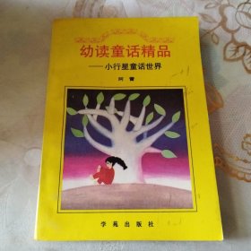 幼读童话精品:小行星童话世界