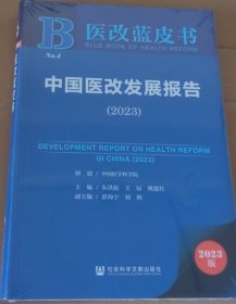 中国医改发展报告(2023)