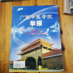 广西中医学院学报2001年第4卷第四期