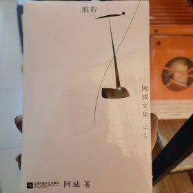 脱腔：阿城文集之六