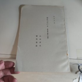 寅次郎的故事17 再见夕阳 日文原版【密封保存】