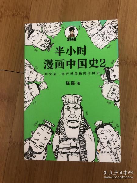 半小时漫画中国史2