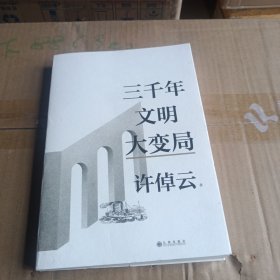 三千年文明大变局