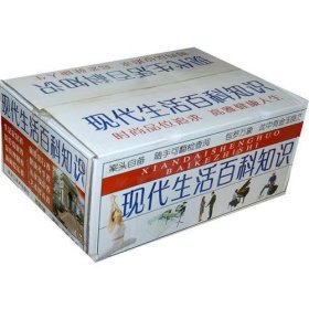 现代生活百科知识（全八卷/豪华精装）