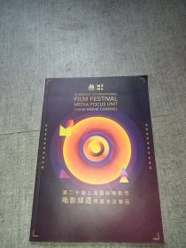 第二十届上海国际电影节电影频道传媒关注单元
