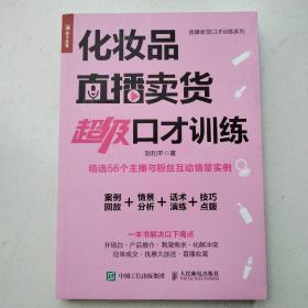 化妆品直播卖货超级口才训练