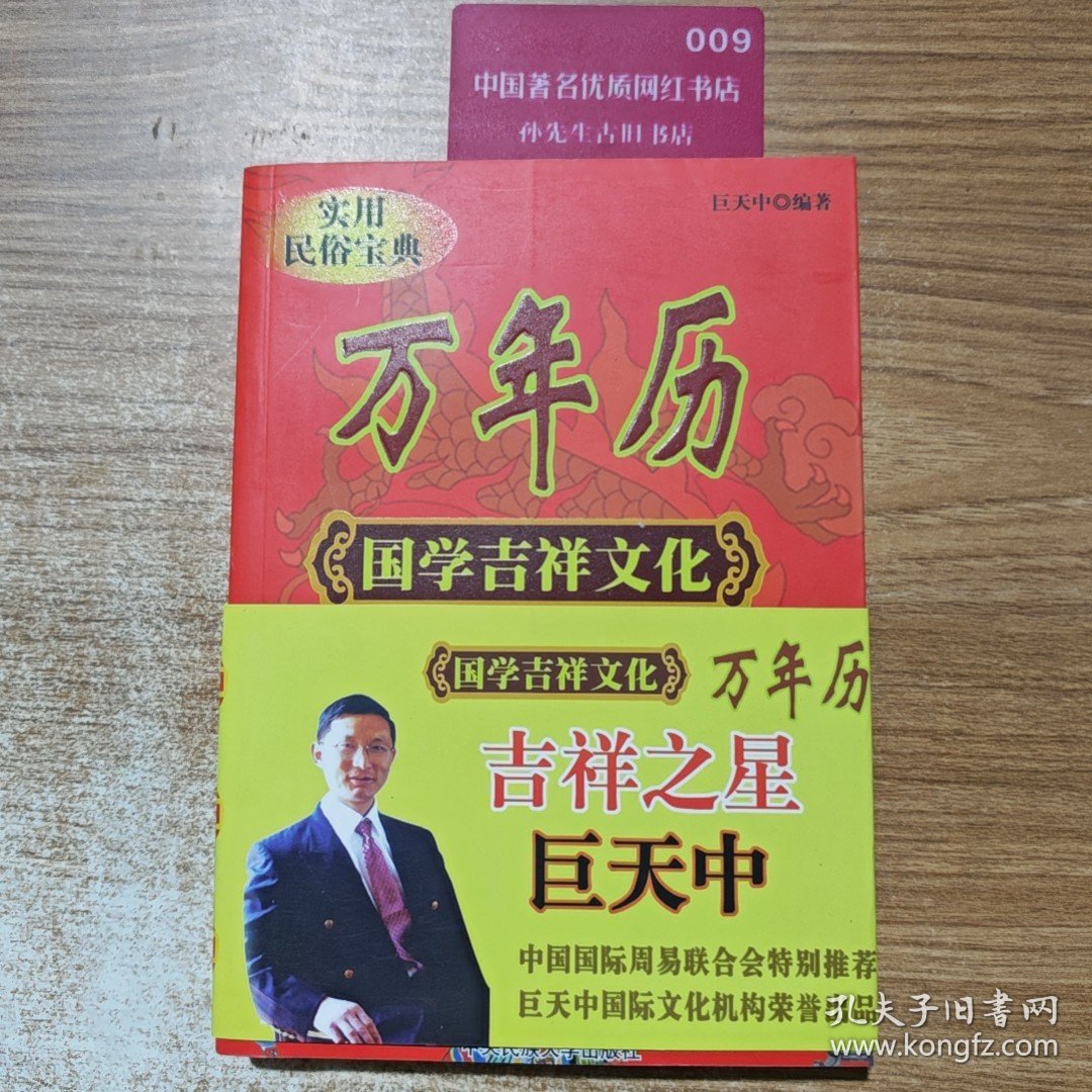 实用民俗宝典万年历.1930年-2030年