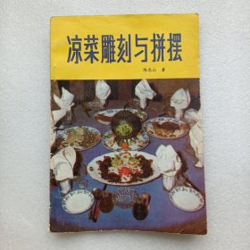 凉菜雕刻与拼摆