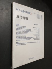 城市与区域规划研究·澳门特辑