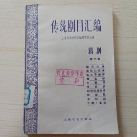 传统剧目汇编 锡剧 第二集 （隔河私情、盘陀山烧香、金公子借茶、借红纱、打窗楞等） 62年1版1印