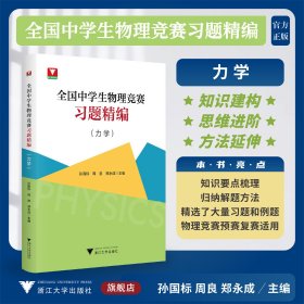 全国中学生物理竞赛习题精编（力学）