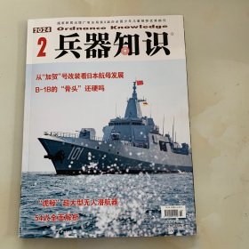 兵器知识 2024年 第2期