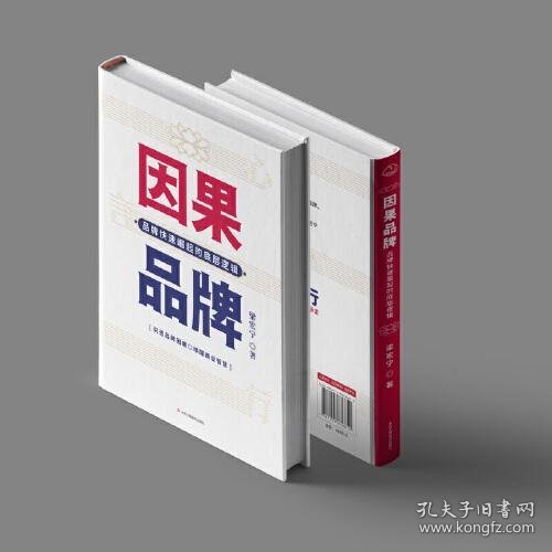 因果品牌：品牌快速崛起的底层逻辑