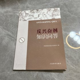反兴奋剂知识问答